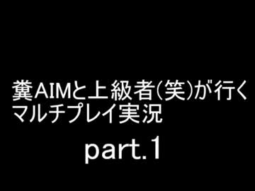 【CoD:BO2】糞AIMと上級者（笑）が行くマルチプレイ実況　part.1