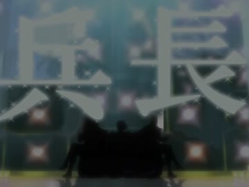 【進撃手描き】レッツゴー兵長【イクシオンサーガトレスパロ】