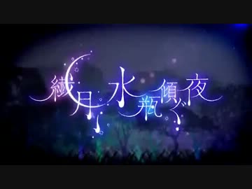 【ニコカラ】繊月、水瓶傾ぐ夜【off_vocal】