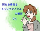 【ボーダーブレイク】SR化を夢見るAランクアイドルの婚活 live06