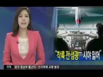 計器が⇒正常に作動w 光で目が⇒操縦は出来たw バレちゃた韓国操縦士の嘘