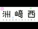 洲崎西　第１回
