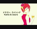 「Kamo&Uzura」ドラゴン·ライシング　歌ってみた