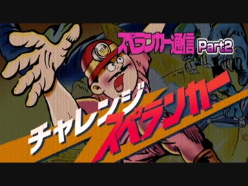 【スペランカー】あのゲームに4人衆が番組風に実況！ Part2【通信】