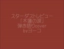 スターダストレビュー「木蓮の涙」弾き語りｃｏｖｅｒ　byヨーコ