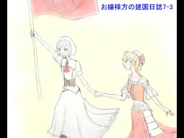 【東方卓遊戯】お嬢様方の建国日誌7-3【SW2.0】