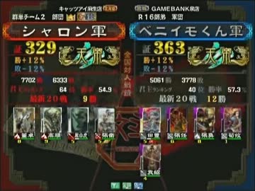 三国志大戦３ 頂上対決 2013/7/12 シャロン軍 VS ベニイモくん軍