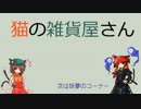 【Minecraft】 猫の雑貨屋さん Part1 【ゆっくり実況】