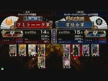 戦国大戦 頂上対決 2013/7/12 フミトーーク軍 VS 常陸介軍