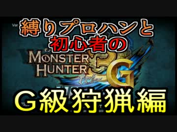 【縛りG級】4人実況でプロハンと初心者がＧ級狩猟01【ＭＨ３Ｇ】