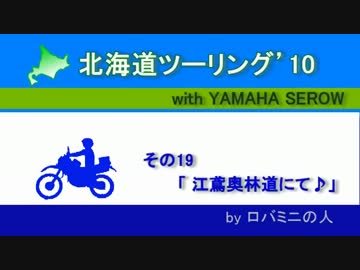 北海道ツーリング'10 with serow　その19