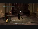 【ダークソウル ゆっくり実況】 スナイパークロスを添えて：第八矢前編