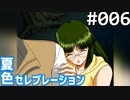 【実況】#006:夏色セレブレーション 初見実況プレイ 1st season