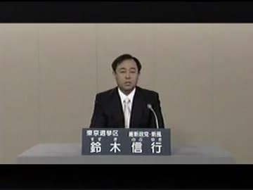 維新政党・新風 鈴木信行 政見放送 NHK総合정견방송 스즈키 노부유키