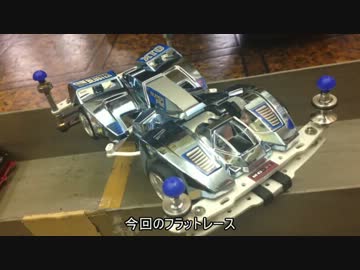 友人たちを巻き込んでミニ四駆はじめてみたPART２１