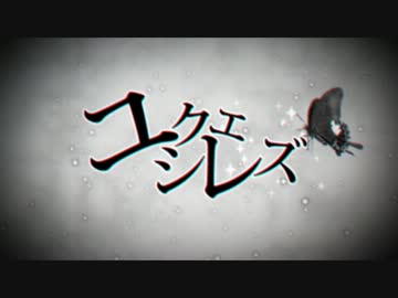 【ニコカラ】ユクエシレズ -2 off vocal -修正版-