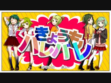 【GUMI's】きょうもハレバレ【オリジナル】