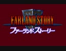 ファーランドストーリー MIDI音源BGM集