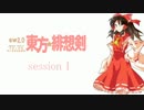【卓遊戯】 東方緋想剣　session 1-1 【SW2.0】
