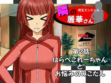 ＜嘘マス連載作品＞隣の麗華さん　第２話