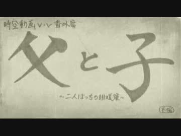 【時空動画】父と子【番外編】