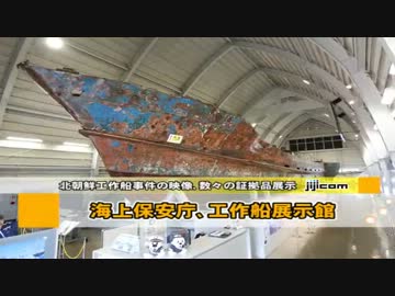 海上保安庁 「工作船展示館」