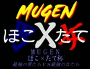 【MUGEN】ほこ×たて杯　最強の男たちVS最強の女たち　ＯＰ