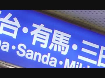 激流武庫川【阪神山陽直通特急】