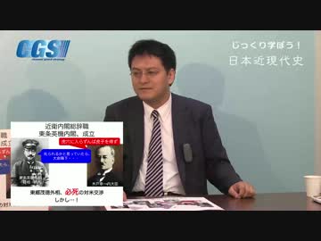 第11週6話対米開戦〜破滅に向かう日本【CGS倉山満】