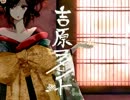 【歌ってみた】吉原ラメント【くーにゃん】