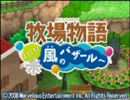 １００のバザーで儲けるぜ！！「牧場物語風のバザールへ」　実況　part1