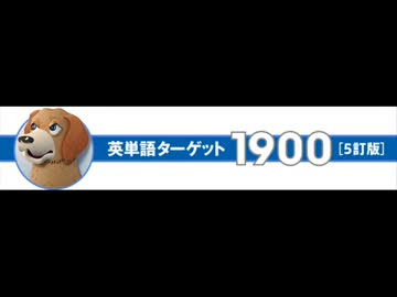 英単語ターゲット1900