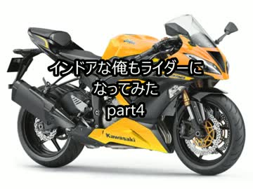 インドアな俺もライダーになってみたPart4