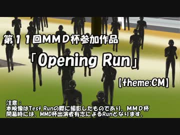 【第11回MMD杯予選】Opening Run【MMD移動パス作成ツール】