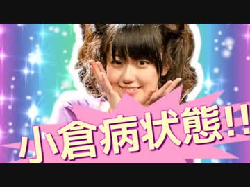 危険な三澤紗千香