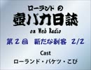 ローランドの壺バカ日誌 on Web Radio 第2回 2/2