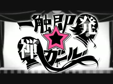 【ニコカラ】一触即発☆禅ガール 《off　vocal》-6