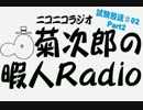 菊次郎の暇人Radio-試験放送♯02Part2-