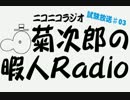 菊次郎の暇人Radio-試験放送♯03-