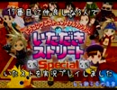 仲良し3人でいたストSP実況しました　その1