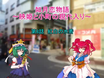 如月恋物語～映姫と小町の現代入り～第8話