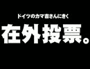 【カマ吉さんにきく】在外投票の問題について。- 2013.07.12