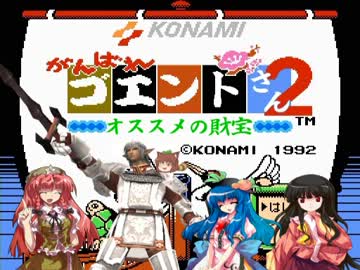 がんばれゴエントさん2　オススメの財宝　第十三話