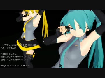 イケないLipstickとちゅう2 [MMDモーショントレース]
