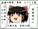 信長の野望・革新　イベント集33　三成の死・秀秋の死