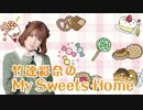 竹達彩奈 My Sweets Home　#11(2013.07.12)