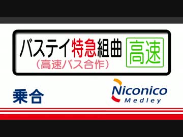 Ceron バステイ特急組曲 高速バス合作 ニコニコ動画