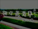 【MUGENストーリー】日々是月華ゆっくりビフォーアフター【part2-2】