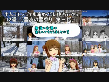 滝めぐりにゆきｍ＠ｓ　コメ返し（雪歩の雪祭り 第三話）