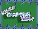 パーツを装備するまでフルチン ロックマンX実況プレイ Part01